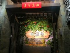 门面-聚缘堂·海鲜私房菜(松岭路店)