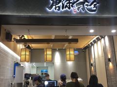 门面-唐沫茶兮(首山店)