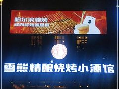 -雪熊哈尔滨烧烤·精酿啤酒·砂锅(中央胜境店)
