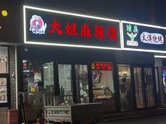 -大姐麻辣烫(莲宝中路店)