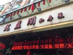 -凯盈阁·顺德私房菜·桑拿鸡