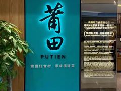 -莆田餐厅PUTIEN(武商MALL店)
