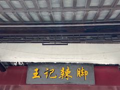 门面-黎里王记辣脚(黎里总店)