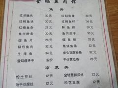 菜单-金鹏鱼肉馆