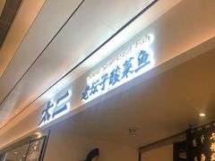 门面-太二酸菜鱼(福州泰禾店)