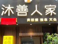-沐善人家中医·推拿·理疗·三伏灸(新洲店)