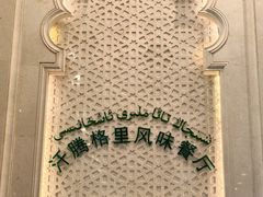 -汗腾格里·风味餐厅(新疆驻京办店)