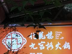 -化龙桥九宫格火锅(清水河店)