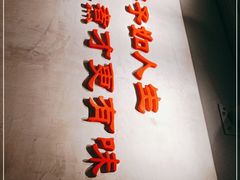 -京韵胡同·酱香羊蝎子火锅涮肉(长寿路店)