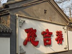门面-白家大院·王府宫廷菜(苏州街店)