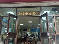-胡家包子·清真(大众巷店)