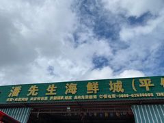 门面-潘先生海鲜城(神州半岛店)