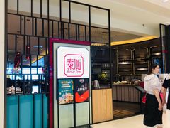 -BetterThai 泰加(苏州中心店)