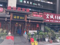 门面-渝宗老灶火锅(时代天街店)