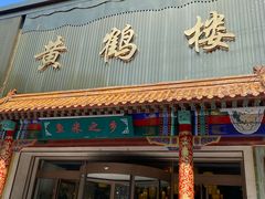 -黄鹤楼大酒店(友谊北大街店)
