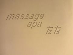 -左右Massage/Spa(长寿路店)