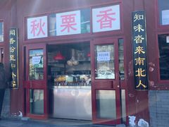 门面-秋栗香(地安门店)