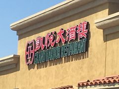 -凯悦大酒楼