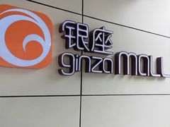 -银座mall(东直门店)
