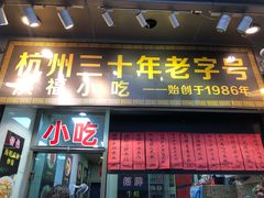 门面-洪福米线(浣纱路店)