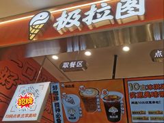 -极拉图·现制冰淇淋(大卫城店)