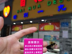 -百花传统甜品店(原址店)