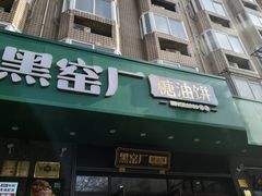 -黑窑厂糖油饼烤鸭·清真菜(旗舰店)
