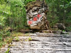 -孤山寨风景区