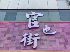 门面-官也街澳门火锅(新源里店)