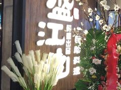 等位区-盛江山自助料理(奥莱锦辉购物广场店)