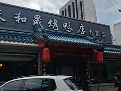 -天和晟烤鸭店(世纪坛店)