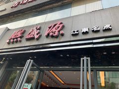 -熙盛源(复兴路店)