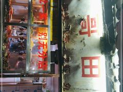 门面-三哥田螺(北书院街店)