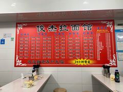 -俊杰拉面馆