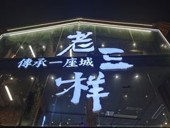 -老三样·旧食新味(船山路店)