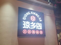 门面-香香海南菜餐厅
