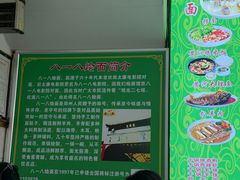 -清真八一八烩面馆(德化步行商业街店)