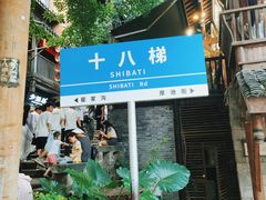 -重庆十八梯传统风貌区