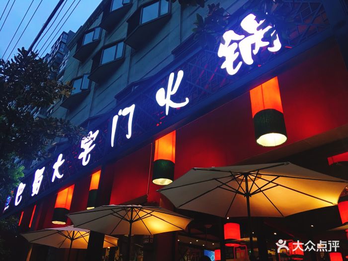 巴蜀大宅门火锅(川音店-图片-成都美食-大众点评网