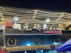 门面-铜元老码头鳝鱼火锅
