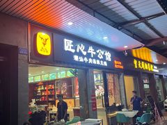 -匠心牛公馆·潮汕牛肉海鲜火锅(索菲特店)