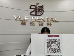 -雅悦齿科(顾村公园店)