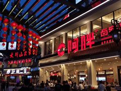 门面-阿胖龙虾(罍街店)