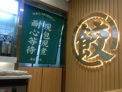 -袁记云饺(南门口店)