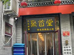 -聚首堂·特色小吃·肘子·炙子烤肉烤串(什刹海德胜门店)