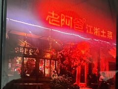 -老阿爸鲜鱼土菜(昆山花桥店)