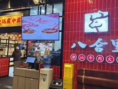 -八合里牛肉火锅(领丰汇店)