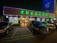门面-老刘生态大鱼坊铁锅炖鱼(赛马场店)