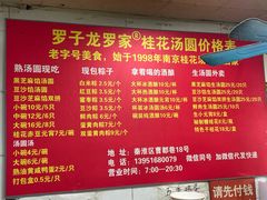 -罗子龙罗家桂花汤圆(曹都巷店)