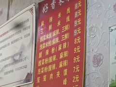 -好香来米线(十里铺北路店)